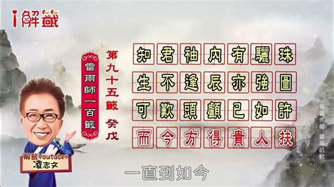 知君袖內有驪珠工作|第九十五籤 張文遠求官 癸戊 中平